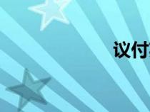 議付英文（議付）