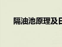 隔油池原理及日常檢查（隔油池原理）
