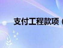 支付工程款項(xiàng)（支付工程款會(huì)計(jì)分錄）