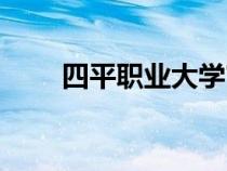 四平職業(yè)大學(xué)官網(wǎng)(四平職業(yè)大學(xué)) 四平職業(yè)大學(xué)官網(wǎng)(四平職業(yè)大學(xué))