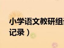 小學語文教研組記錄30篇（小學語文教研組記錄）