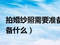 拍婚紗照需要準(zhǔn)備什么吃的(拍婚紗照需要準(zhǔn)備什么) 拍婚紗照需要準(zhǔn)備什么吃的(拍婚紗照需要準(zhǔn)備什么)