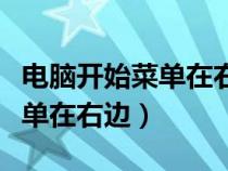 電腦開始菜單在右邊怎么調(diào)回來（電腦開始菜單在右邊）