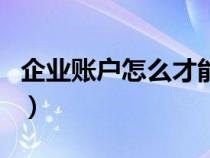 企業(yè)賬戶怎么才能轉(zhuǎn)賬到私人賬戶（企業(yè)賬戶）