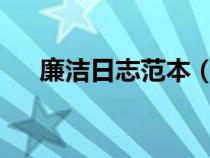 廉潔日志范本（2017年廉政日志范文）