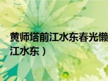黃師塔前江水東春光懶困倚微風桃花一簇開無主（黃師塔前江水東）