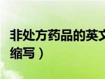 非處方藥品的英文簡(jiǎn)稱是什么（非處方藥英文縮寫）