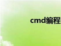 cmd編程實(shí)例（cmd編程）