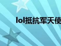 lol抵抗軍天使（抵抗軍天使有特效）