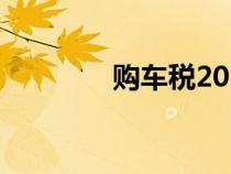 購(gòu)車(chē)稅2024政策(購(gòu)車(chē)稅) 購(gòu)車(chē)稅2024政策(購(gòu)車(chē)稅)
