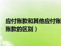 應付賬款和其他應付賬款的簡單任別（應付賬款和其他應付賬款的區(qū)別）