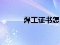 焊工證書怎么查詢（焊工證書）