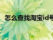 怎么查找淘寶id號(hào)（淘寶網(wǎng)上如何找ID號(hào)）