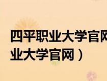四平職業(yè)大學(xué)官網(wǎng)單招錄取結(jié)果查詢(四平職業(yè)大學(xué)官網(wǎng)) 四平職業(yè)大學(xué)官網(wǎng)單招錄取結(jié)果查詢(四平職業(yè)大學(xué)官網(wǎng))