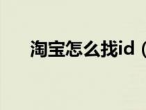 淘寶怎么找id(淘寶網(wǎng)上如何找ID號(hào)) 淘寶怎么找id(淘寶網(wǎng)上如何找ID號(hào))