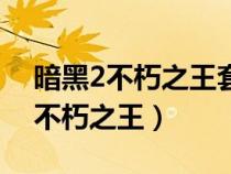 暗黑2不朽之王套裝適合什么野蠻人（暗黑2不朽之王）