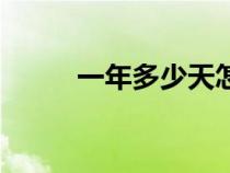 一年多少天怎么算（一年多少天）