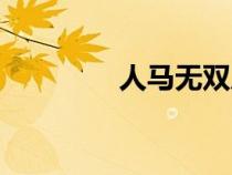 人馬無雙后續(xù)（人馬無雙）