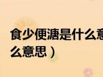 食少便溏是什么意思喜溫喜按(食少便溏是什么意思) 食少便溏是什么意思喜溫喜按(食少便溏是什么意思)