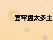 套牢盤太多主力會拉升嗎（套牢盤）