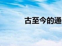 古至今的通信方法（通訊方式）