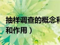 抽樣調(diào)查的概念和優(yōu)勢(shì)(簡(jiǎn)述抽樣調(diào)查的優(yōu)點(diǎn)和作用) 抽樣調(diào)查的概念和優(yōu)勢(shì)(簡(jiǎn)述抽樣調(diào)查的優(yōu)點(diǎn)和作用)