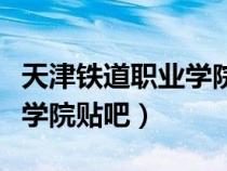天津鐵道職業(yè)學(xué)院新校區(qū)(天津鐵道職業(yè)技術(shù)學(xué)院貼吧) 天津鐵道職業(yè)學(xué)院新校區(qū)(天津鐵道職業(yè)技術(shù)學(xué)院貼吧)