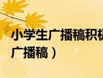 小學(xué)生廣播稿積極向上正能量400字（小學(xué)生廣播稿）