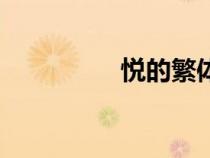 悅的繁體字（小繁體字）