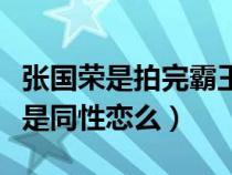 張國榮是拍完霸王別姬才變同性戀的（張國榮是同性戀么）