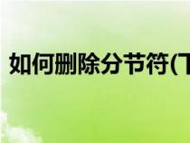 如何刪除分節(jié)符(下一頁(yè))（分頁(yè)符有什么用）