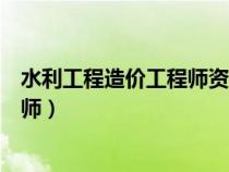 水利工程造價工程師資格考試暫行辦法（水利工程造價工程師）