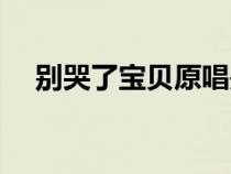 別哭了寶貝原唱是誰（別哭了寶貝原唱）