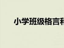 小學班級格言和寄語（小學班級格言）
