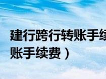 建行跨行轉(zhuǎn)賬手續(xù)費(fèi)多少錢(qián)一次(建行跨行轉(zhuǎn)賬手續(xù)費(fèi)) 建行跨行轉(zhuǎn)賬手續(xù)費(fèi)多少錢(qián)一次(建行跨行轉(zhuǎn)賬手續(xù)費(fèi))