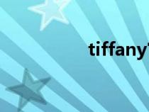 tiffany官網(wǎng)中國（tiff）