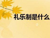 禮樂制是什么時期（禮樂制是什么）