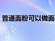 普通面粉可以做面包嗎（普通面粉能做蛋糕）