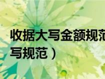 收據(jù)大寫(xiě)金額規(guī)范填寫(xiě)樣本（收據(jù)大寫(xiě)金額書(shū)寫(xiě)規(guī)范）