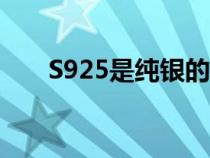 S925是純銀的意思嗎（s925是純銀）
