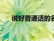 說(shuō)好普通話的名言（說(shuō)好普通話名言）