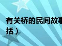 有關(guān)橋的民間故事概括（關(guān)于橋的民間故事概括）