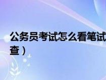 公務(wù)員考試怎么看筆試排名（公務(wù)員考試筆試成績(jī)排名怎么查）
