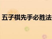 五子棋先手必勝法則（五子棋先手必勝走法）