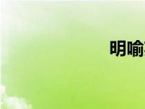 明喻英語（明喻）