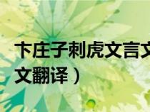 卞莊子刺虎文言文翻譯答案（卞莊子刺虎文言文翻譯）