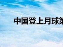 中國登上月球第一人（中國登上月球）