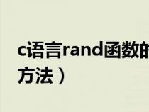 c語言rand函數(shù)的使用方法（and函數(shù)的使用方法）