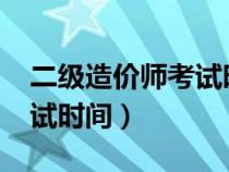 二級(jí)造價(jià)師考試時(shí)間2024年(二級(jí)造價(jià)師考試時(shí)間) 二級(jí)造價(jià)師考試時(shí)間2024年(二級(jí)造價(jià)師考試時(shí)間)