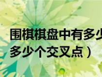 圍棋棋盤中有多少個交叉點（圍棋棋盤上共有多少個交叉點）